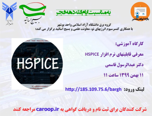 کارگاه آموزشی معرفی قابلیت های نرم افزار HSPICE